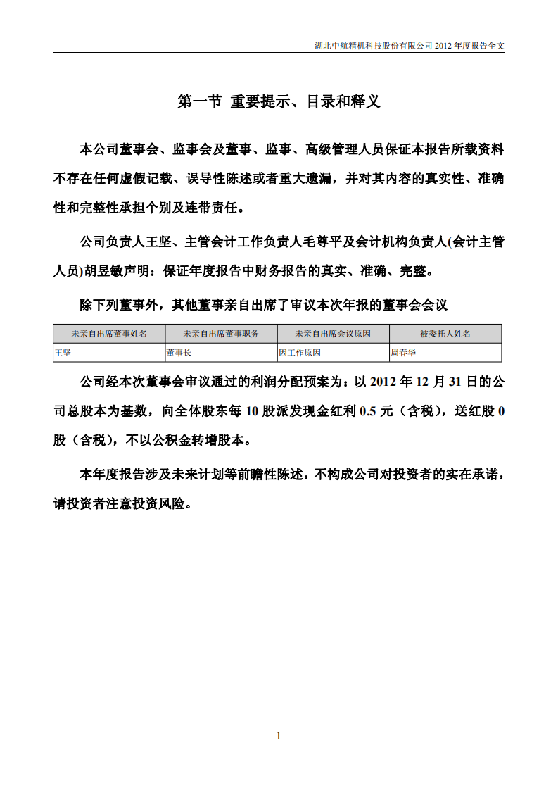 湖北中航精机科技股份有限公司2012年年度报告.PDF 第2页