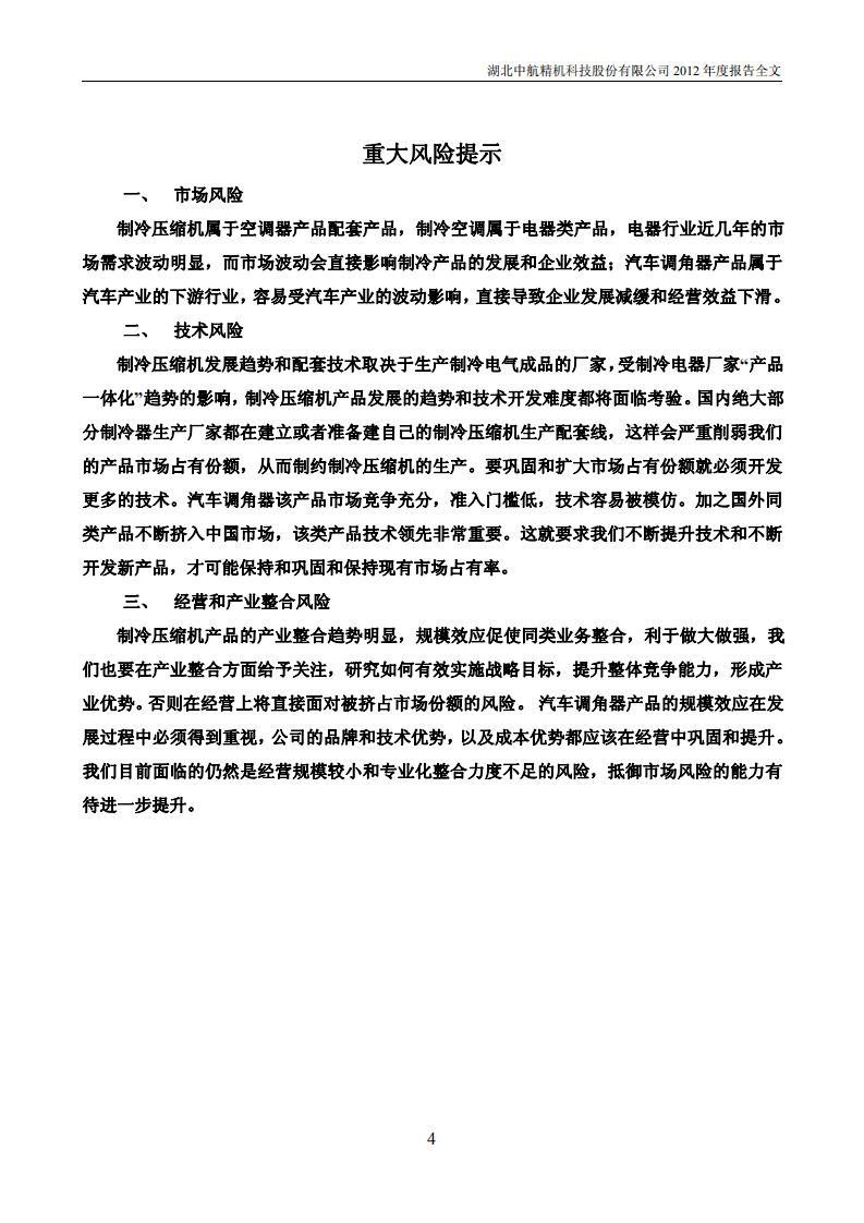 湖北中航精机科技股份有限公司2012年年度报告.PDF 第5页