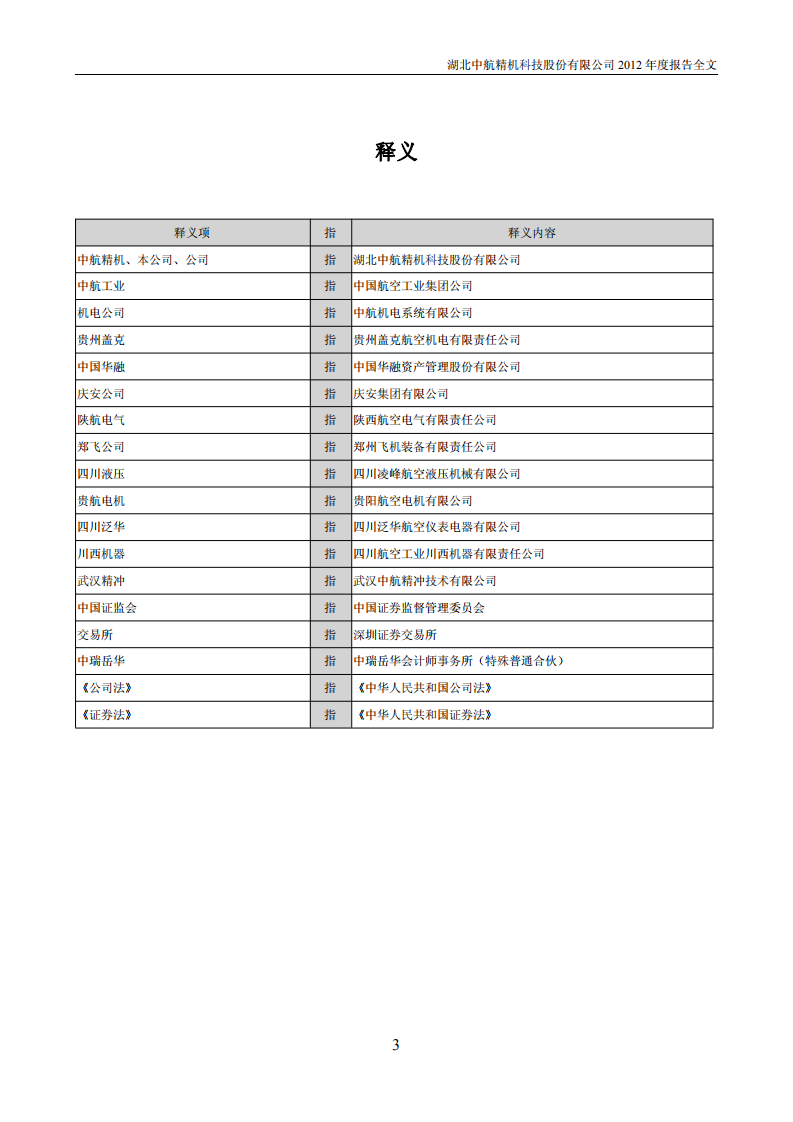 湖北中航精机科技股份有限公司2012年年度报告.PDF 第4页