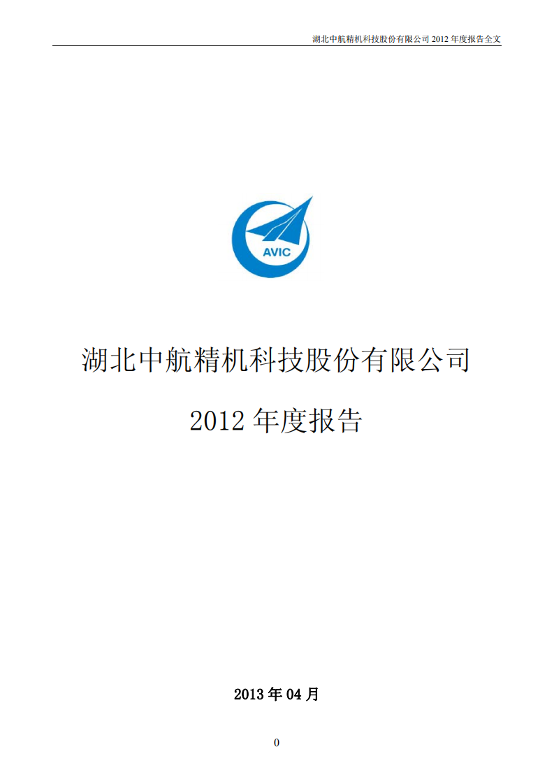 湖北中航精机科技股份有限公司2012年年度报告.PDF 第1页