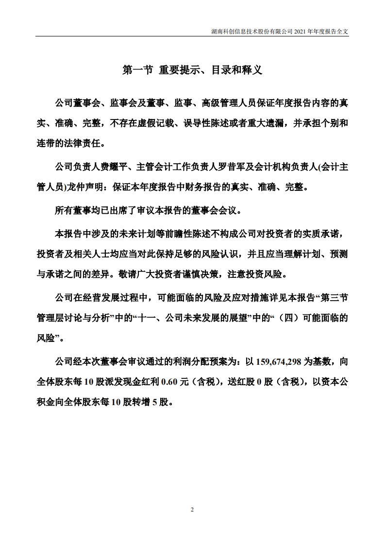湖南科创信息技术股份有限公司2021年年度报告.PDF 第2页