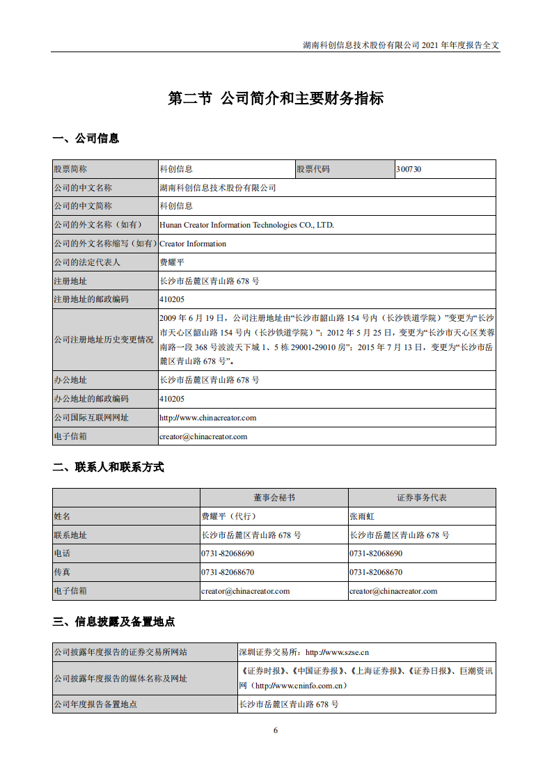 湖南科创信息技术股份有限公司2021年年度报告.PDF 第6页