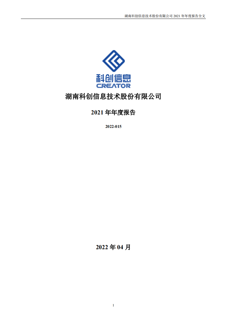 湖南科创信息技术股份有限公司2021年年度报告.PDF 第1页