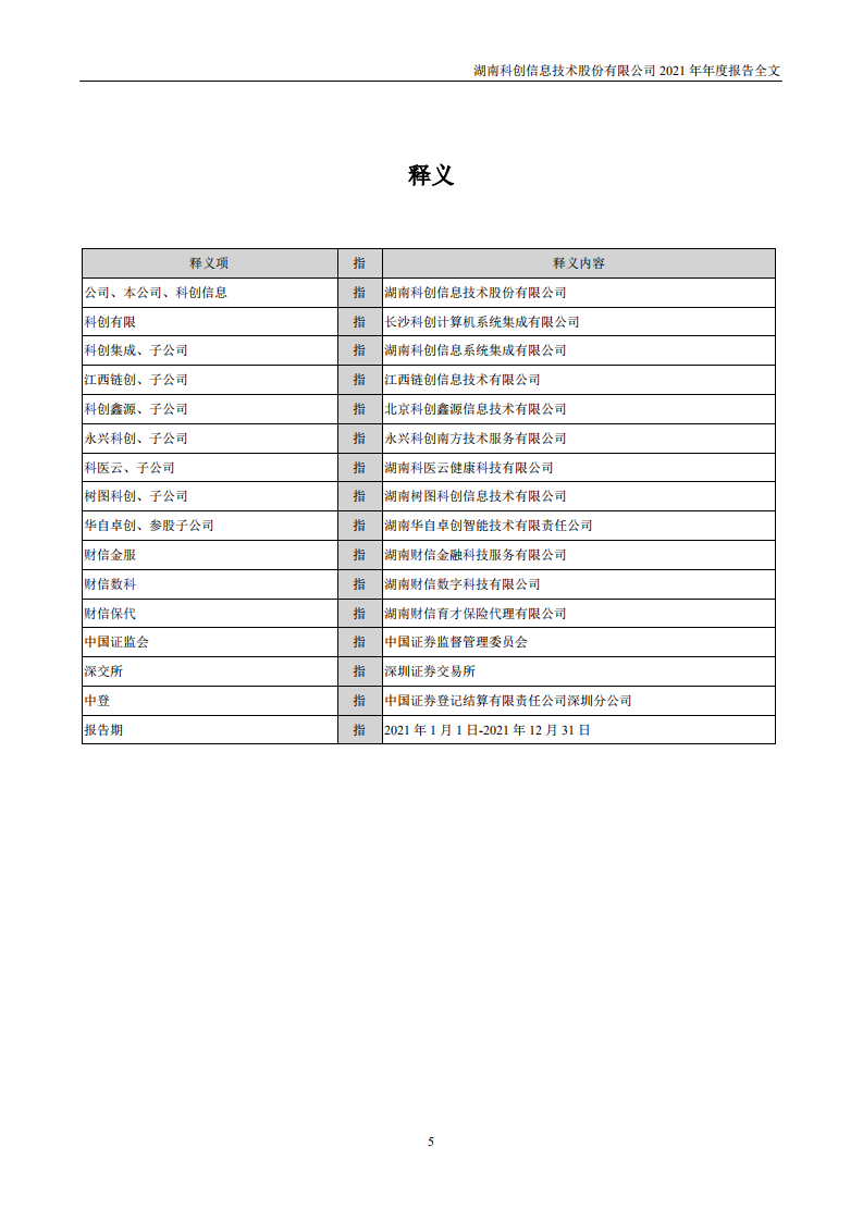 湖南科创信息技术股份有限公司2021年年度报告.PDF 第5页