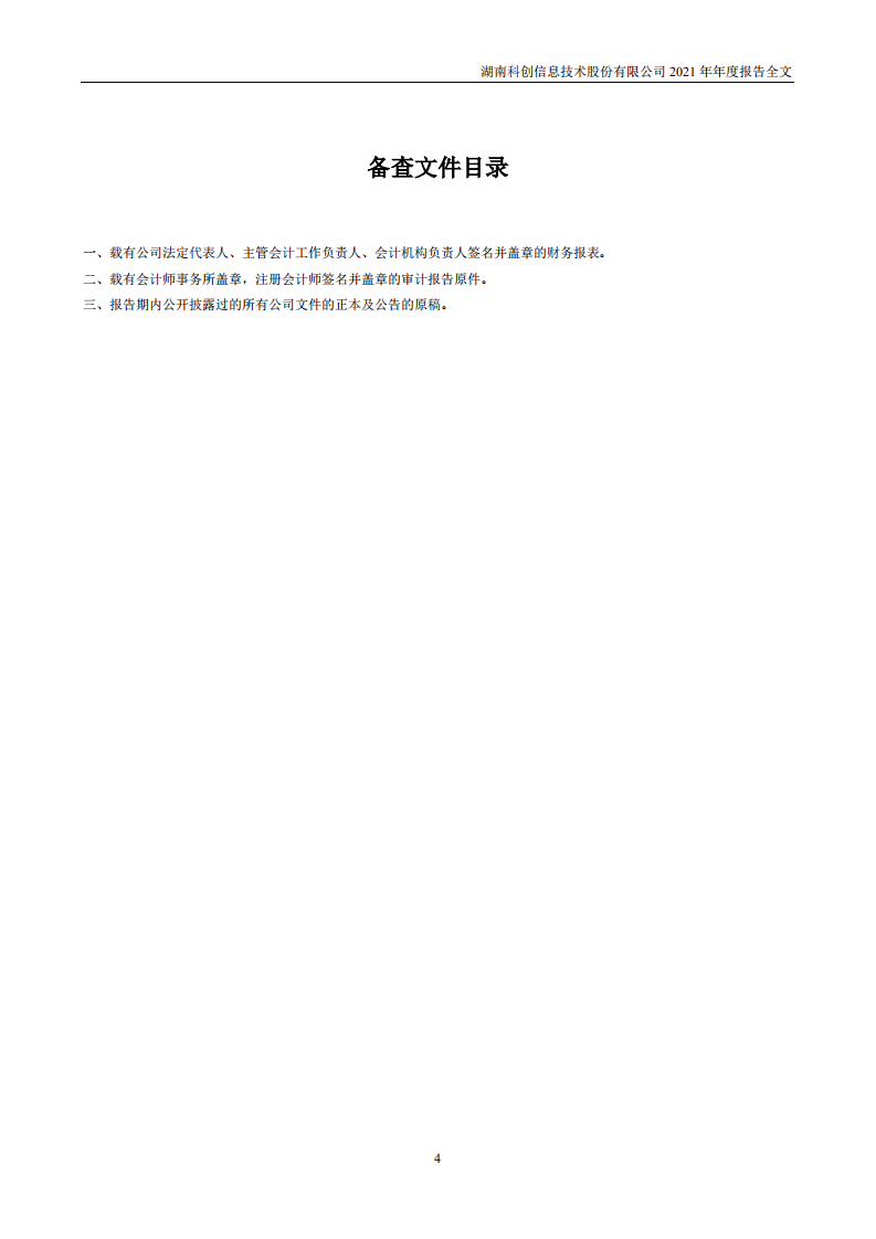 湖南科创信息技术股份有限公司2021年年度报告.PDF 第4页