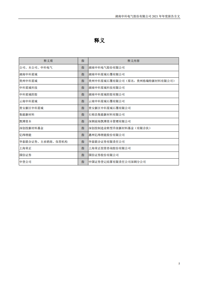 湖南中科电气股份有限公司2021年年度报告.PDF 第5页