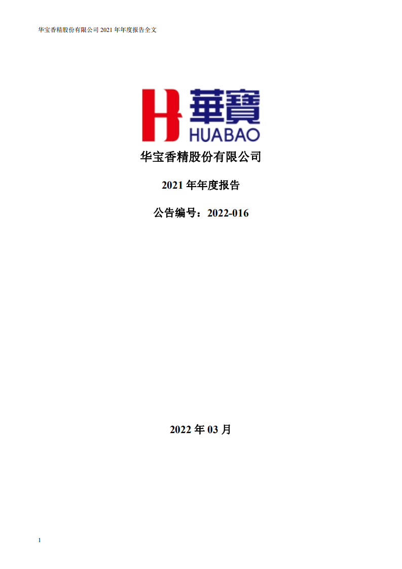 华宝香精股份有限公司2021年年度报告.pdf 第1页
