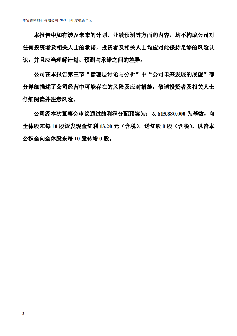 华宝香精股份有限公司2021年年度报告.pdf 第3页