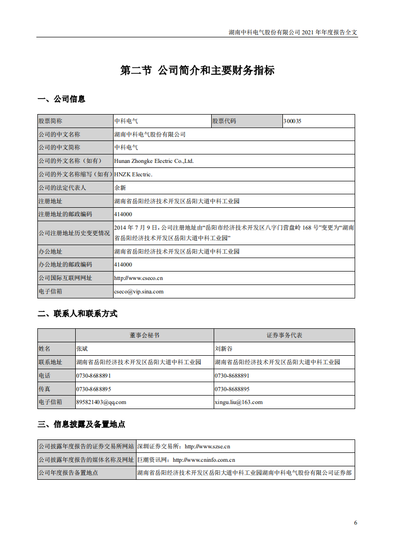 湖南中科电气股份有限公司2021年年度报告.PDF 第6页