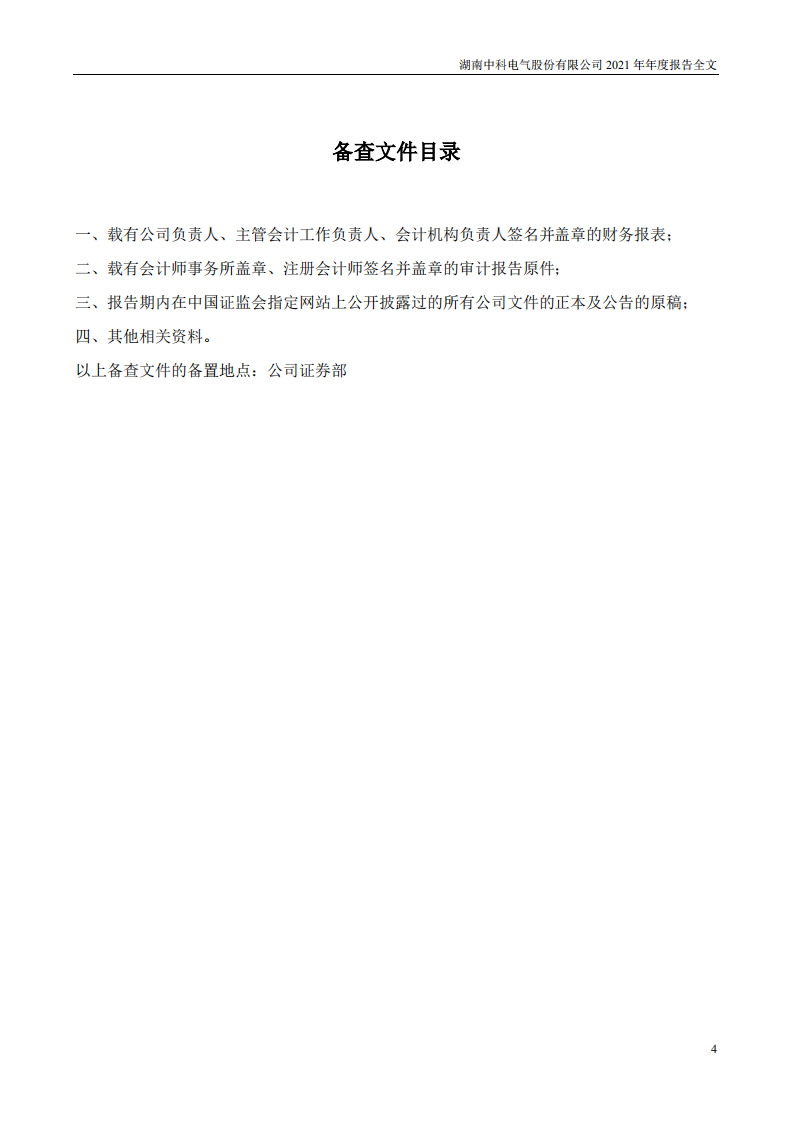湖南中科电气股份有限公司2021年年度报告.PDF 第4页