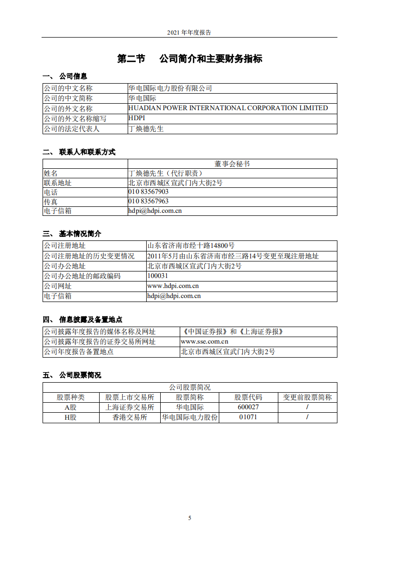 华电国际电力股份有限公司2021年年度报告.PDF 第5页