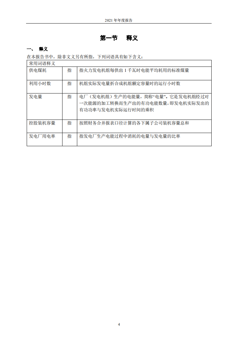 华电国际电力股份有限公司2021年年度报告.PDF 第4页