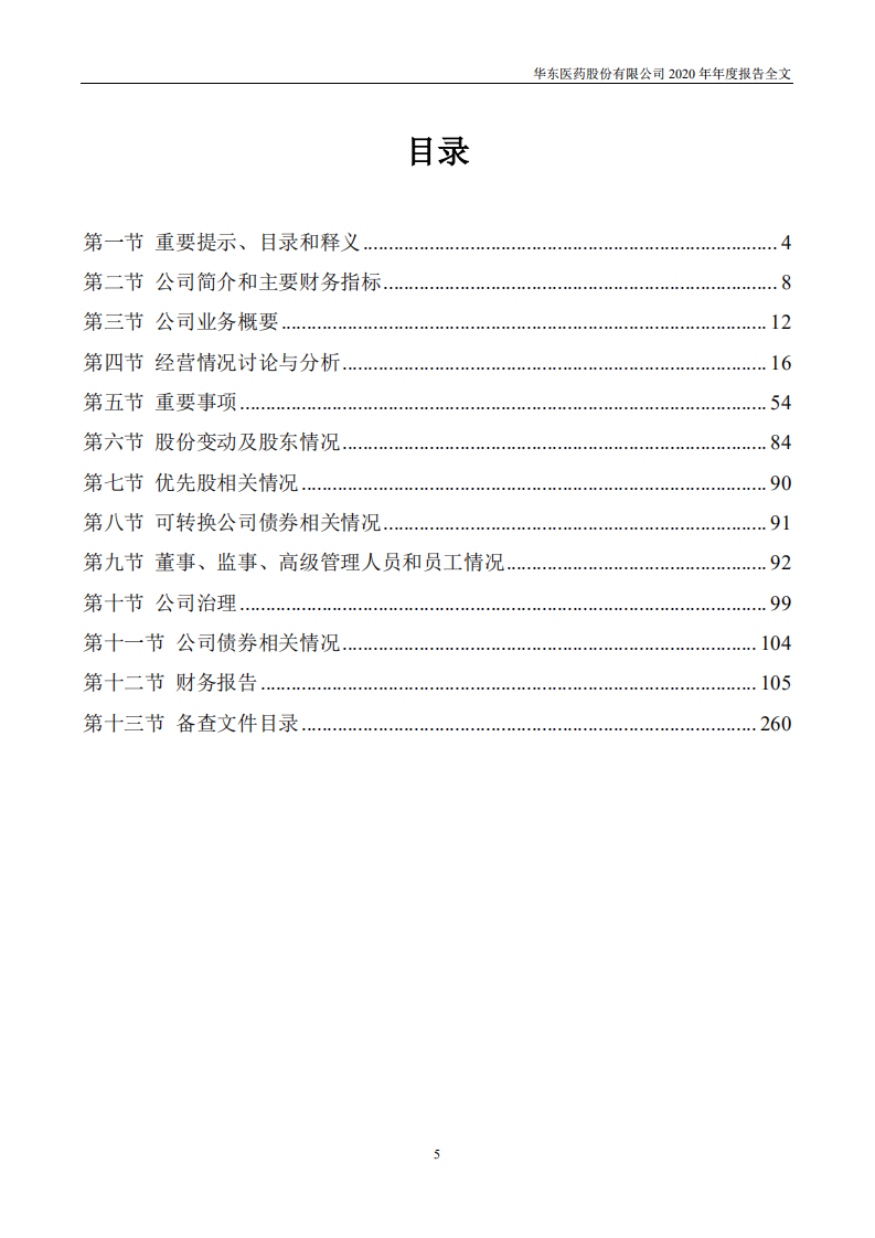 华东医药2020年年度报告.PDF 第5页