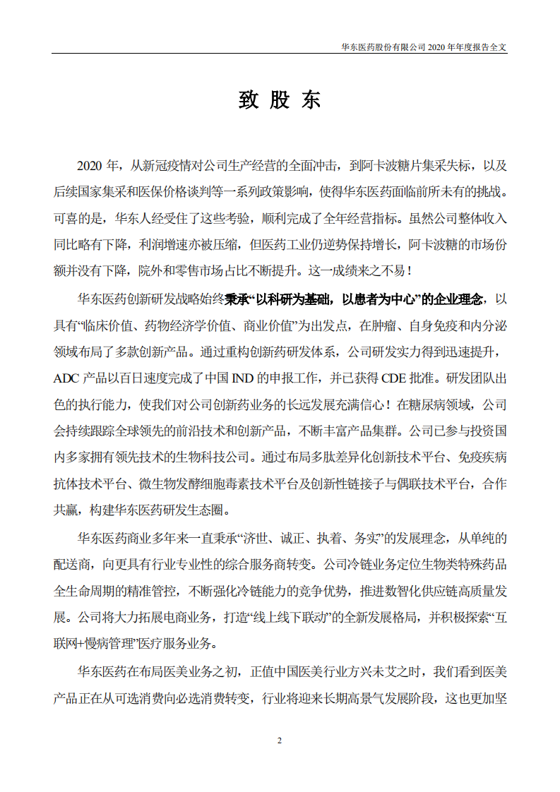 华东医药2020年年度报告.PDF 第2页