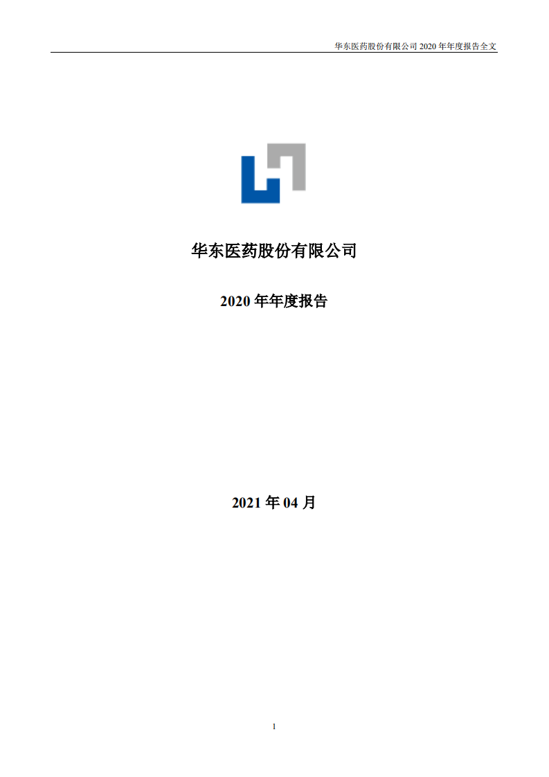 华东医药2020年年度报告.PDF 第1页