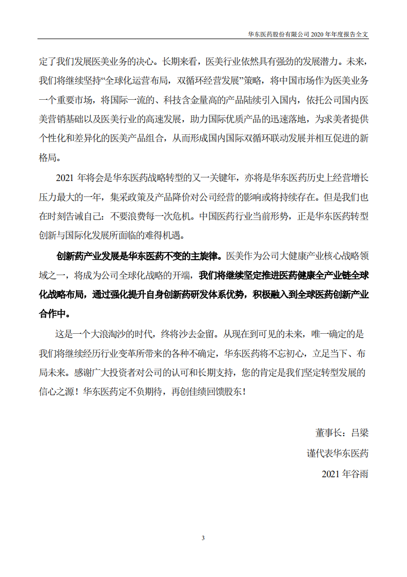 华东医药2020年年度报告.PDF 第3页