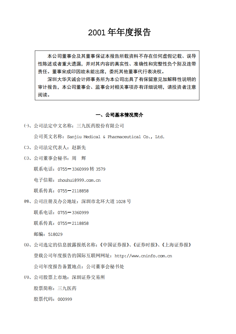 华润三九医药股份有限公司2001年年度报告.PDF 第2页