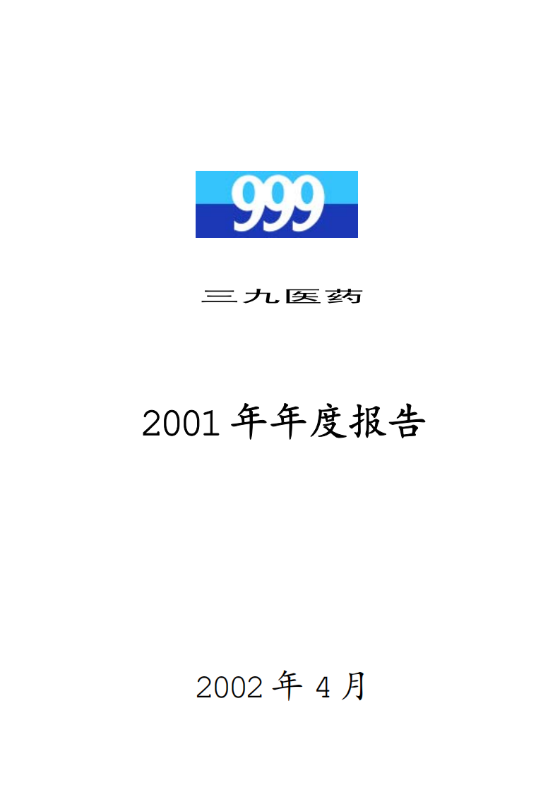 华润三九医药股份有限公司2001年年度报告.PDF 第1页