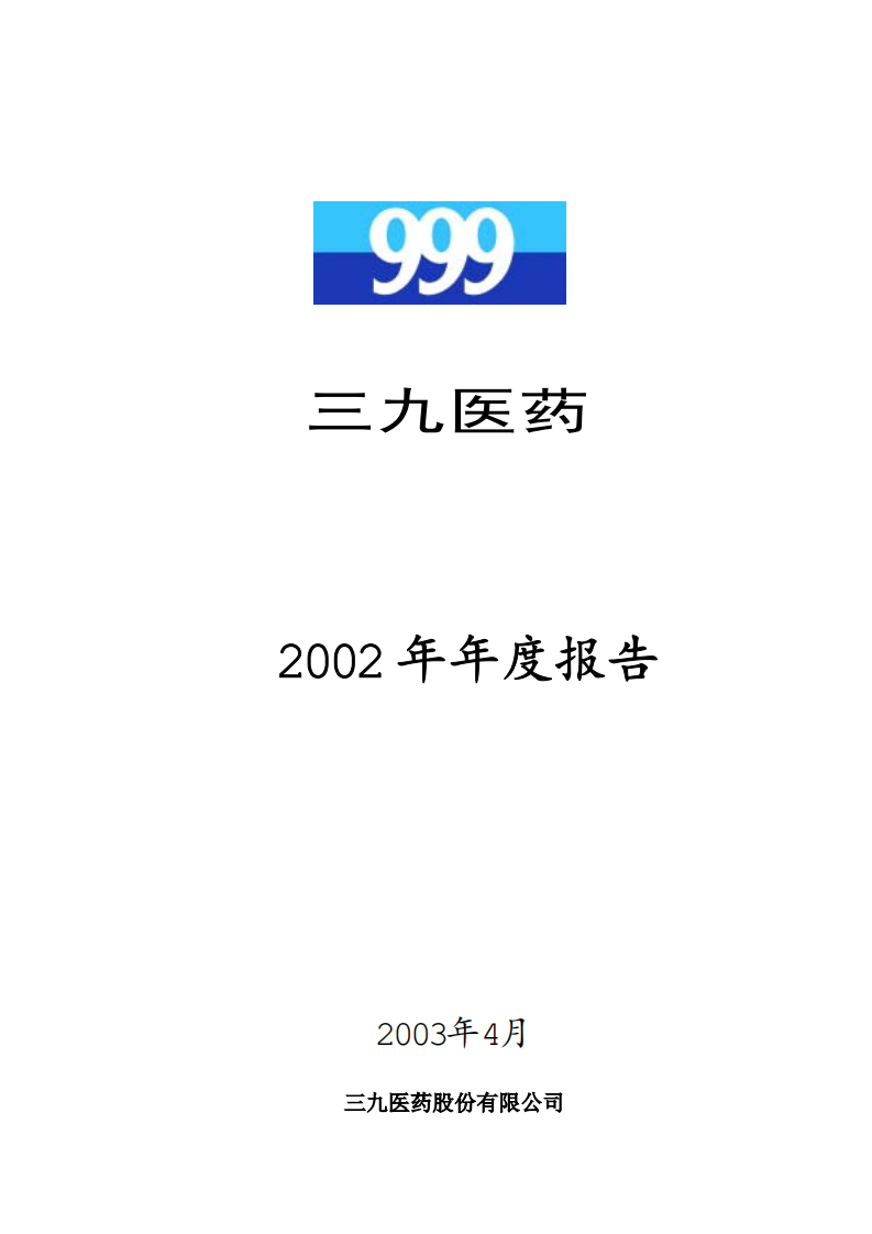 华润三九医药股份有限公司2002年年度报告.PDF 第1页