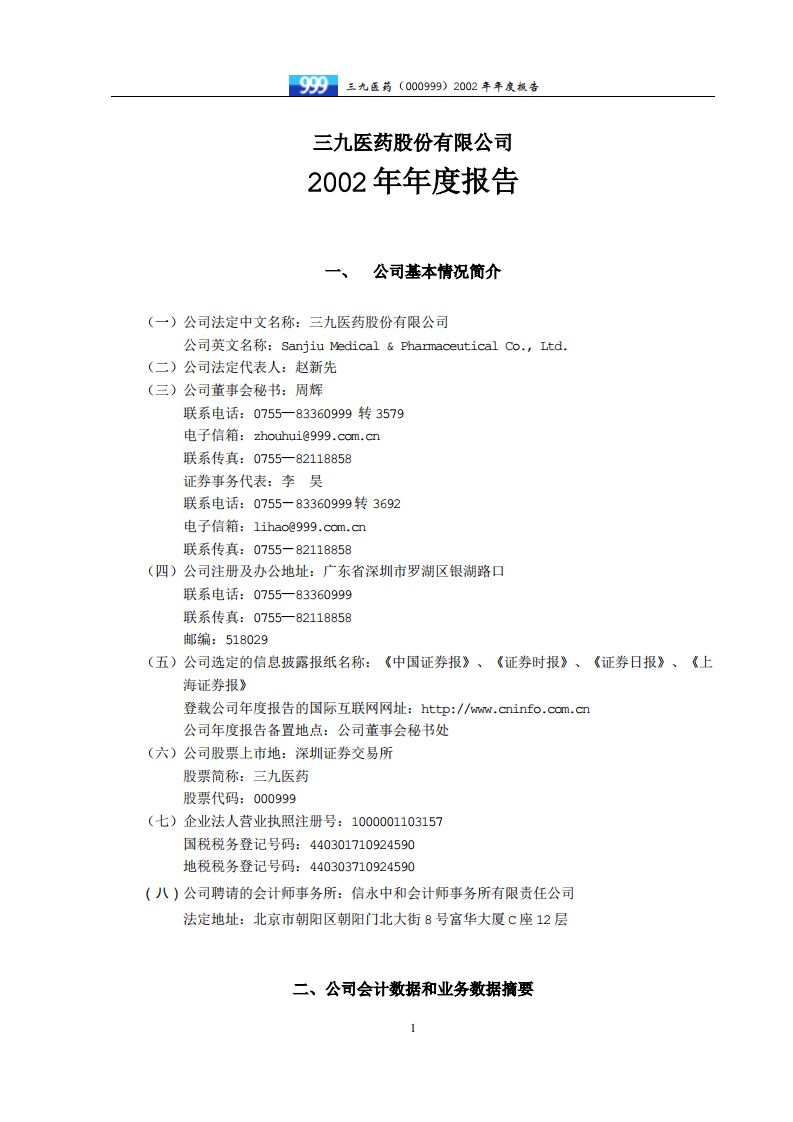 华润三九医药股份有限公司2002年年度报告.PDF 第4页