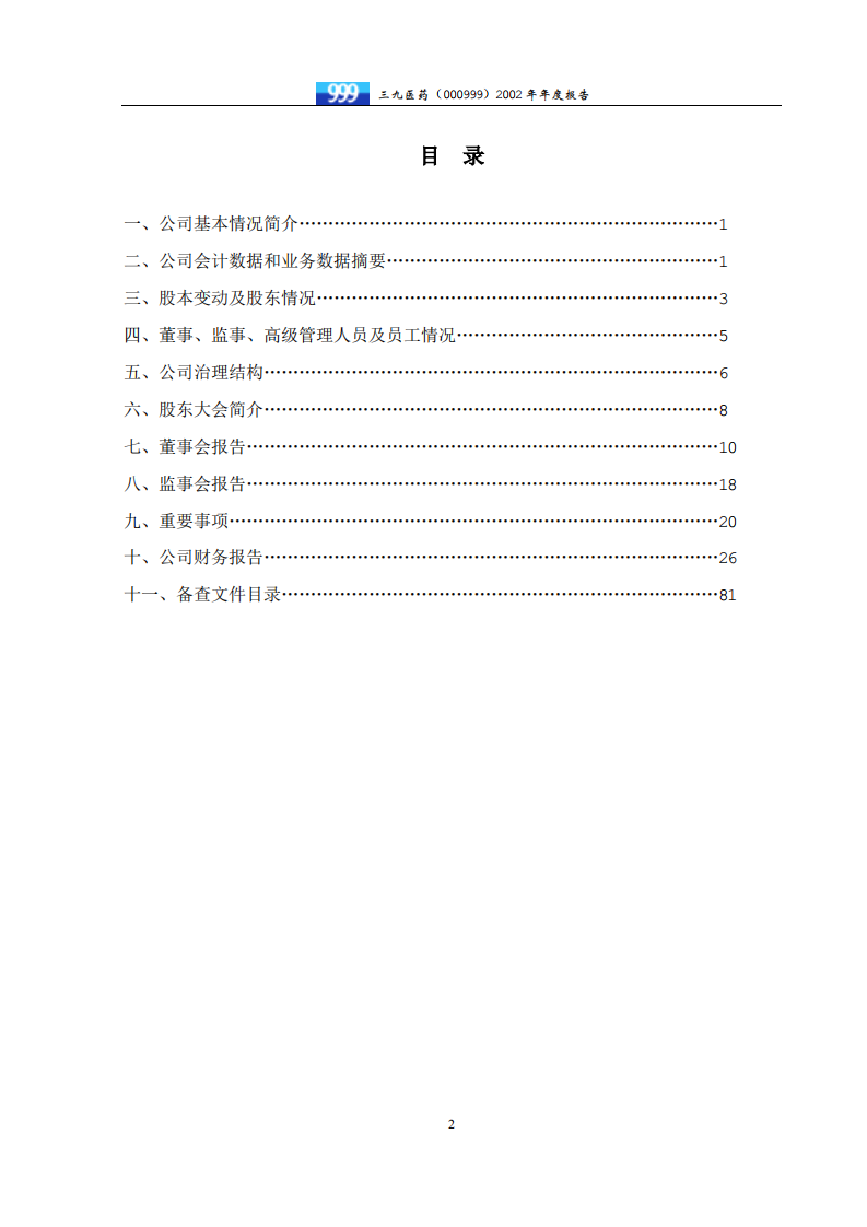 华润三九医药股份有限公司2002年年度报告.PDF 第3页