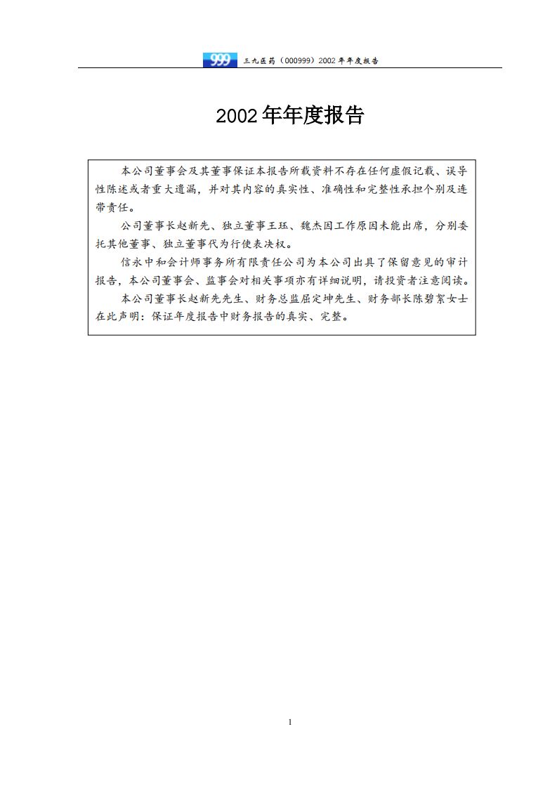 华润三九医药股份有限公司2002年年度报告.PDF 第2页