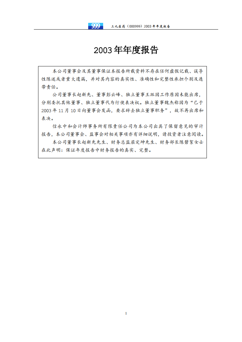 华润三九医药股份有限公司2003年年度报告.PDF 第2页