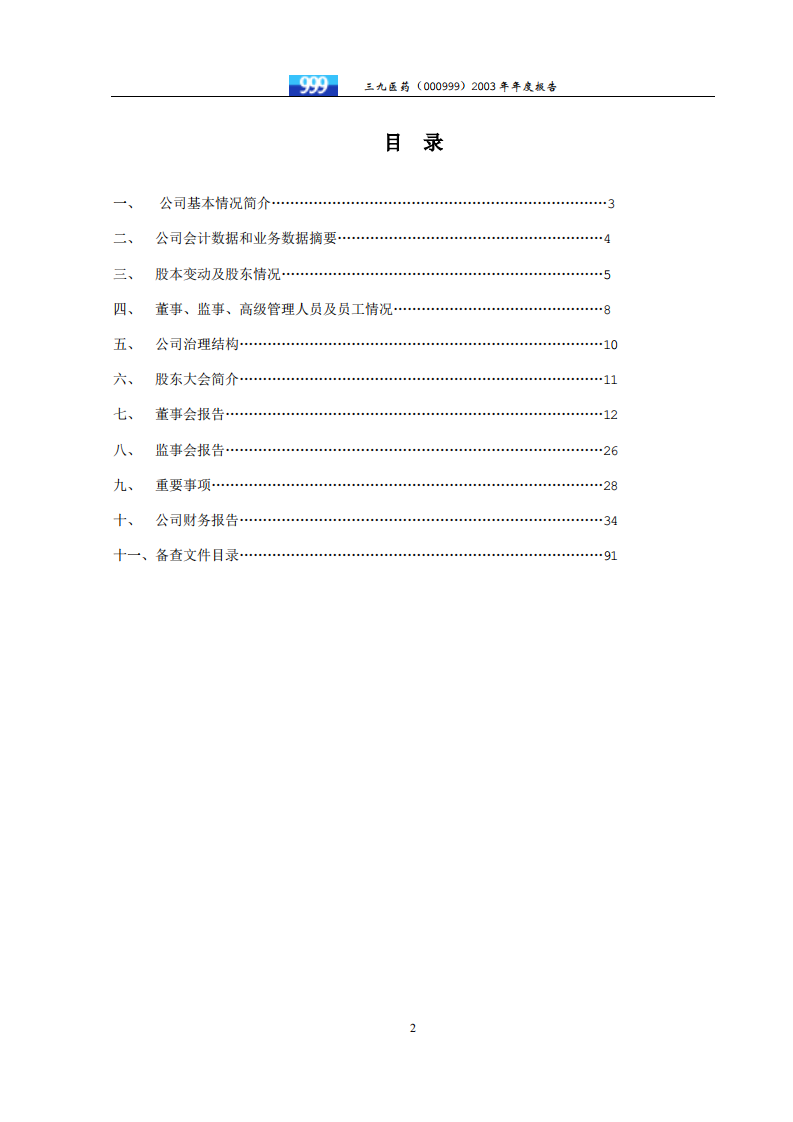 华润三九医药股份有限公司2003年年度报告.PDF 第3页