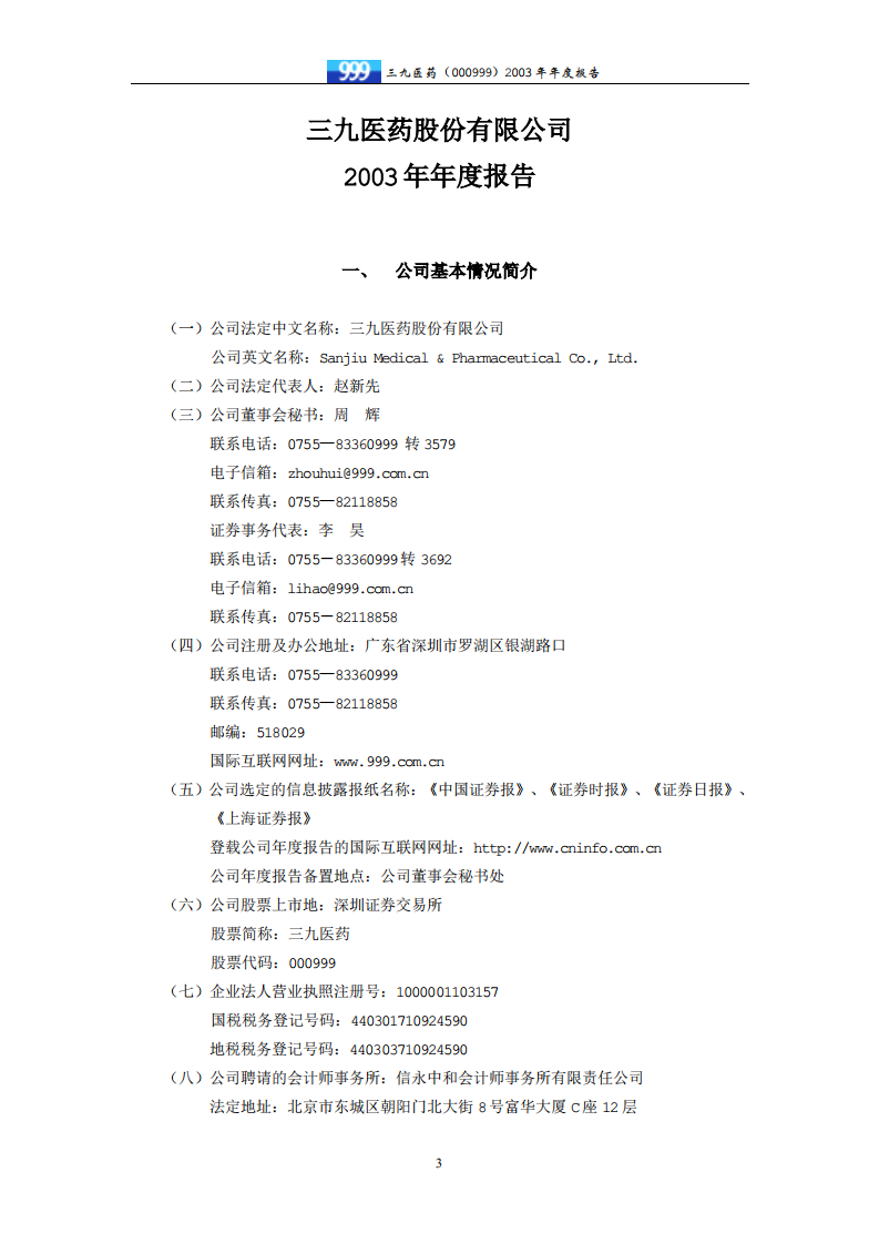 华润三九医药股份有限公司2003年年度报告.PDF 第4页
