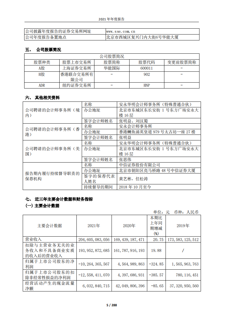 华能国际电力股份有限公司2021年年度报告.PDF 第5页