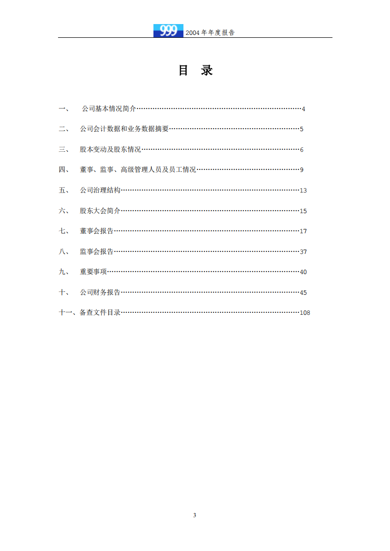 华润三九医药股份有限公司2004年年度报告.PDF 第3页