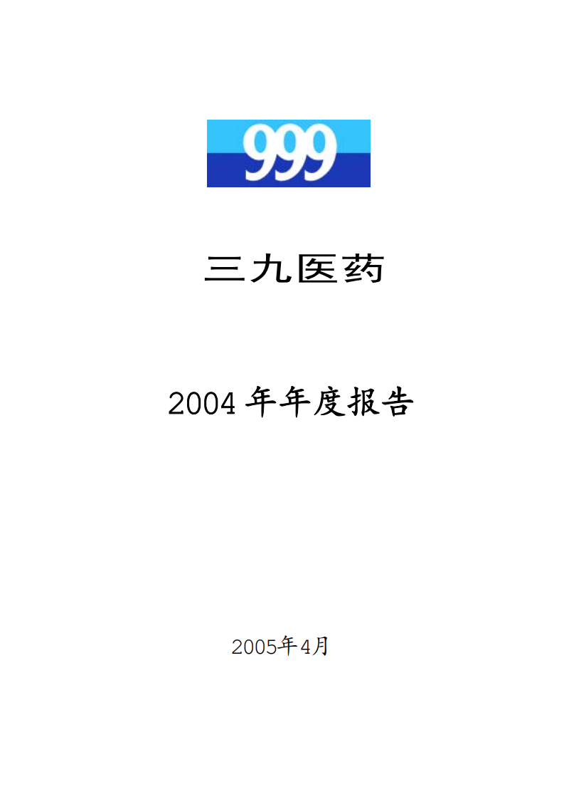 华润三九医药股份有限公司2004年年度报告.PDF 第1页