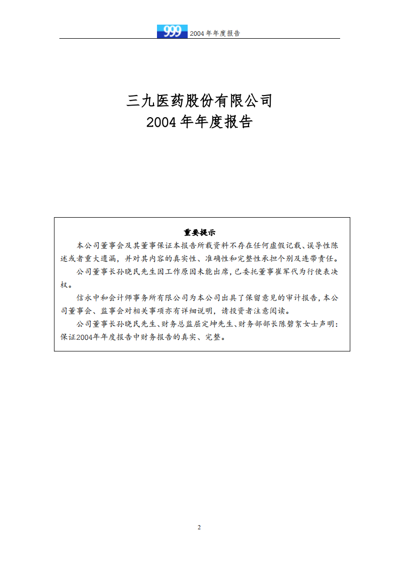 华润三九医药股份有限公司2004年年度报告.PDF 第2页