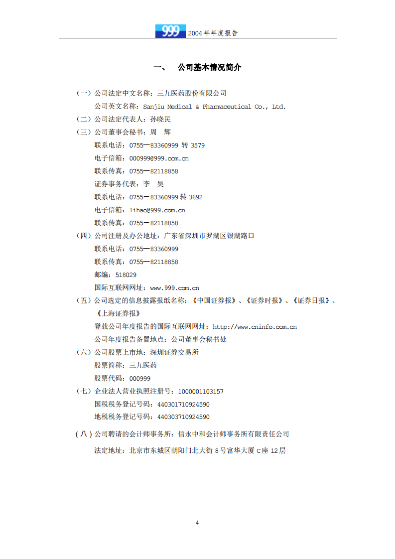 华润三九医药股份有限公司2004年年度报告.PDF 第4页