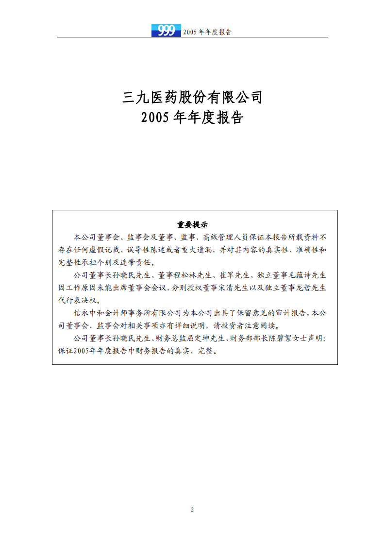 华润三九医药股份有限公司2005年年度报告.PDF 第2页