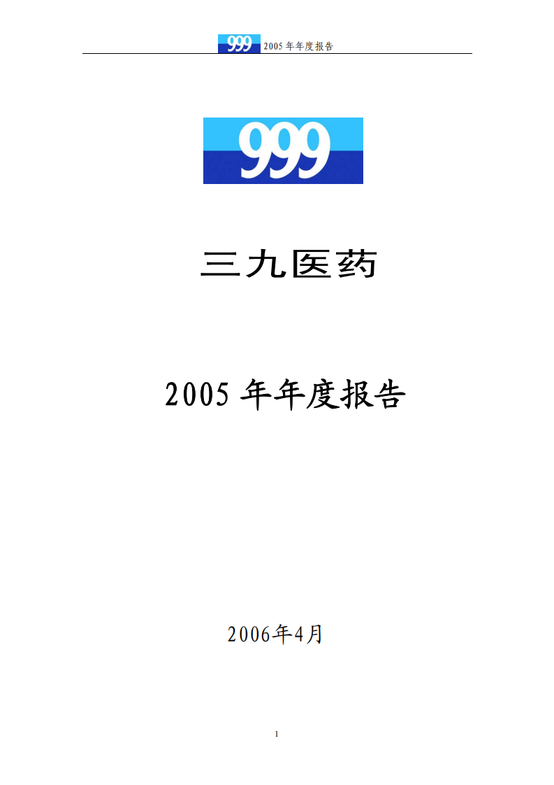 华润三九医药股份有限公司2005年年度报告.PDF 第1页