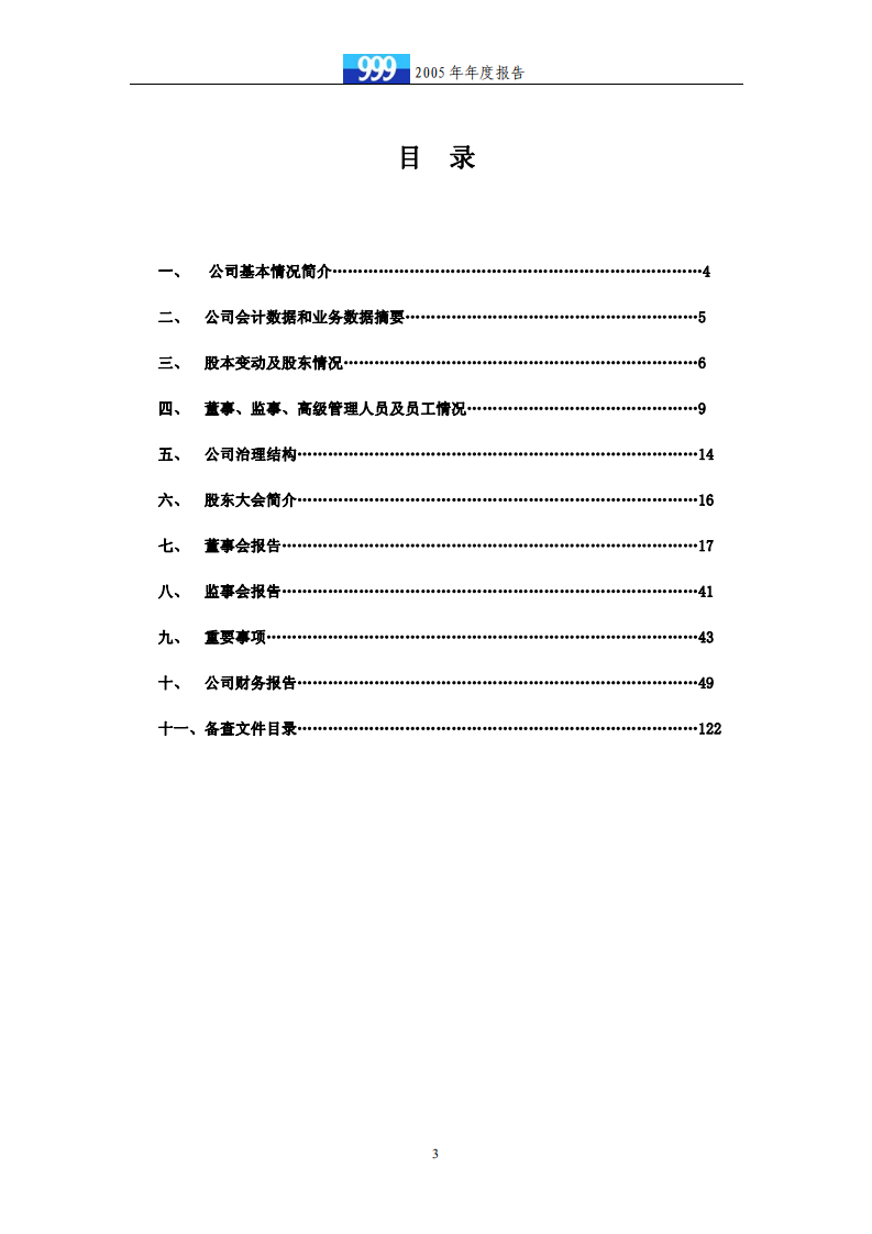 华润三九医药股份有限公司2005年年度报告.PDF 第3页