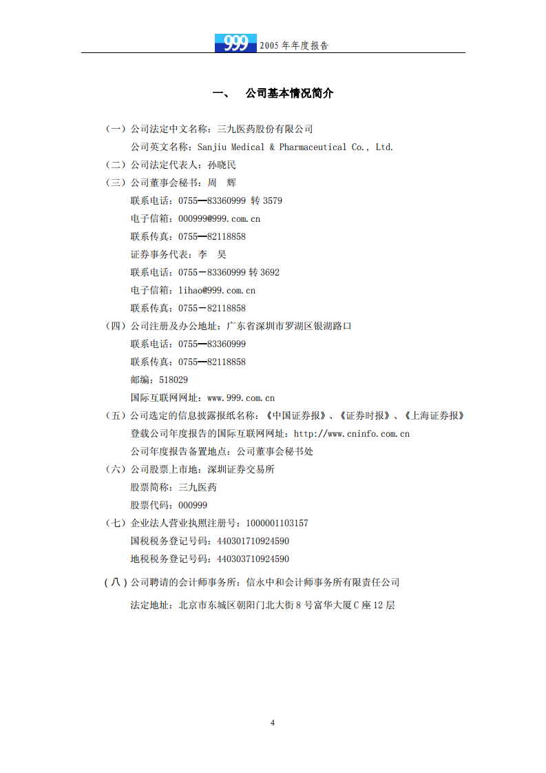 华润三九医药股份有限公司2005年年度报告.PDF 第4页
