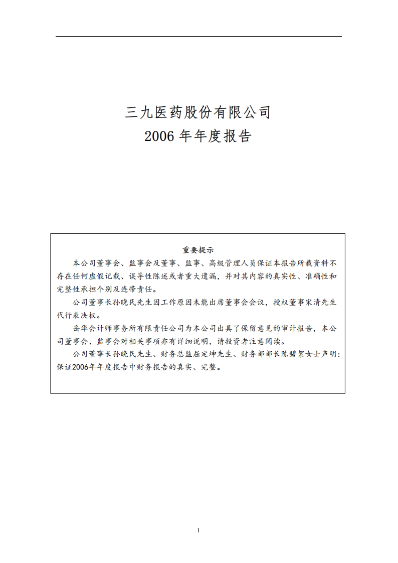 华润三九医药股份有限公司2006年年度报告.PDF 第2页