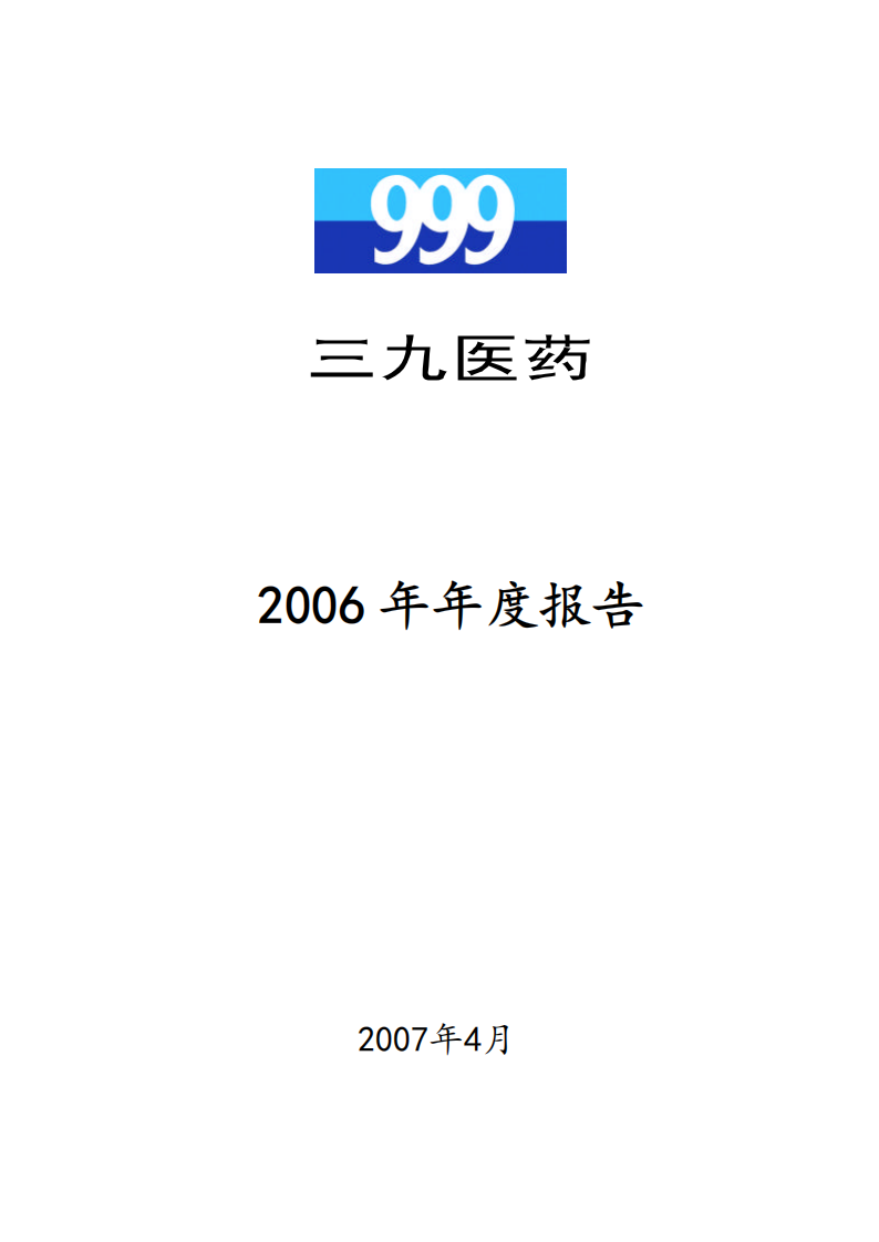 华润三九医药股份有限公司2006年年度报告.PDF 第1页