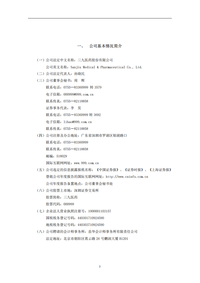 华润三九医药股份有限公司2006年年度报告.PDF 第4页
