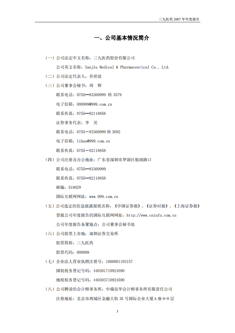 华润三九医药股份有限公司2007年年度报告.PDF 第4页