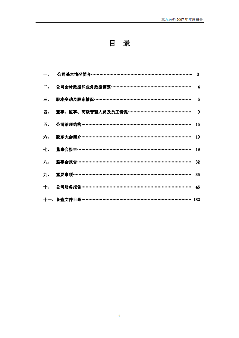 华润三九医药股份有限公司2007年年度报告.PDF 第3页