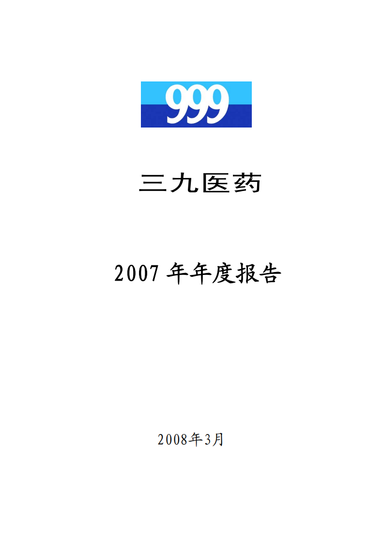 华润三九医药股份有限公司2007年年度报告.PDF 第1页