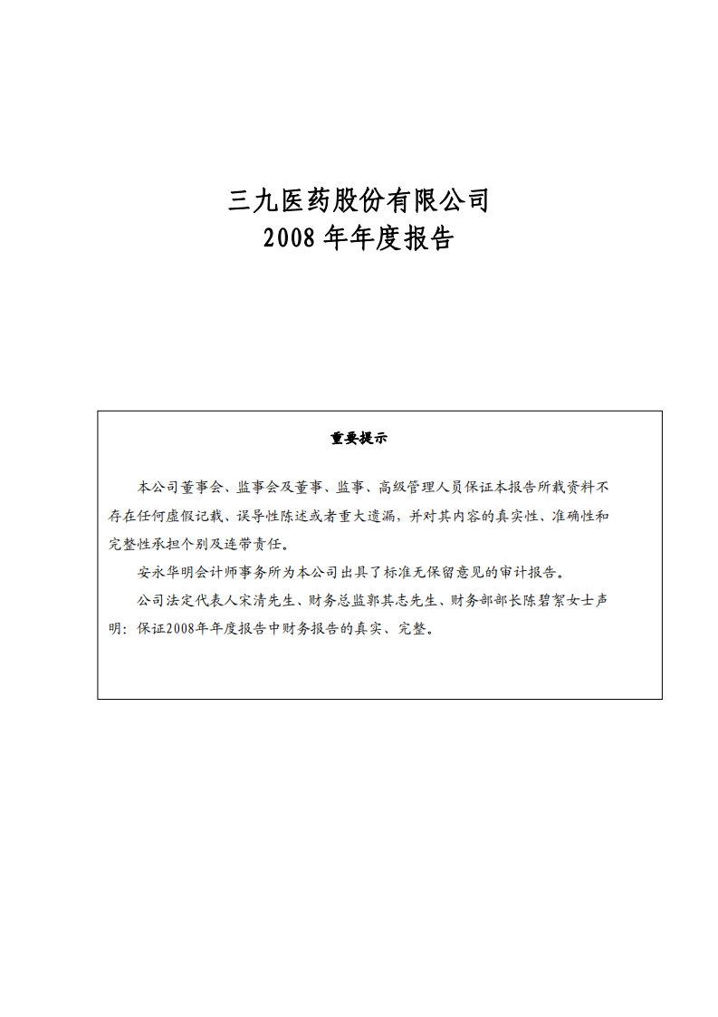 华润三九医药股份有限公司2008年年度报告.PDF 第2页