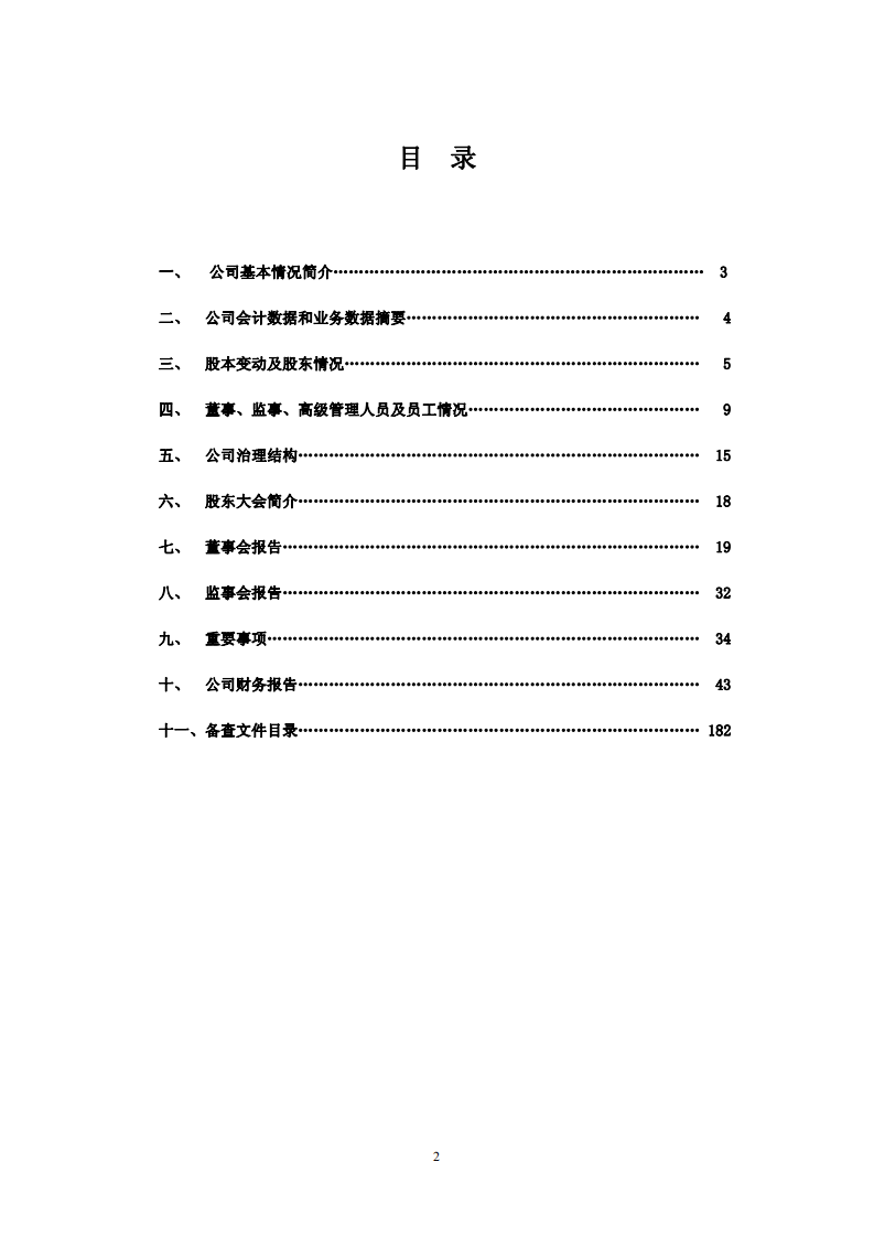华润三九医药股份有限公司2008年年度报告.PDF 第3页