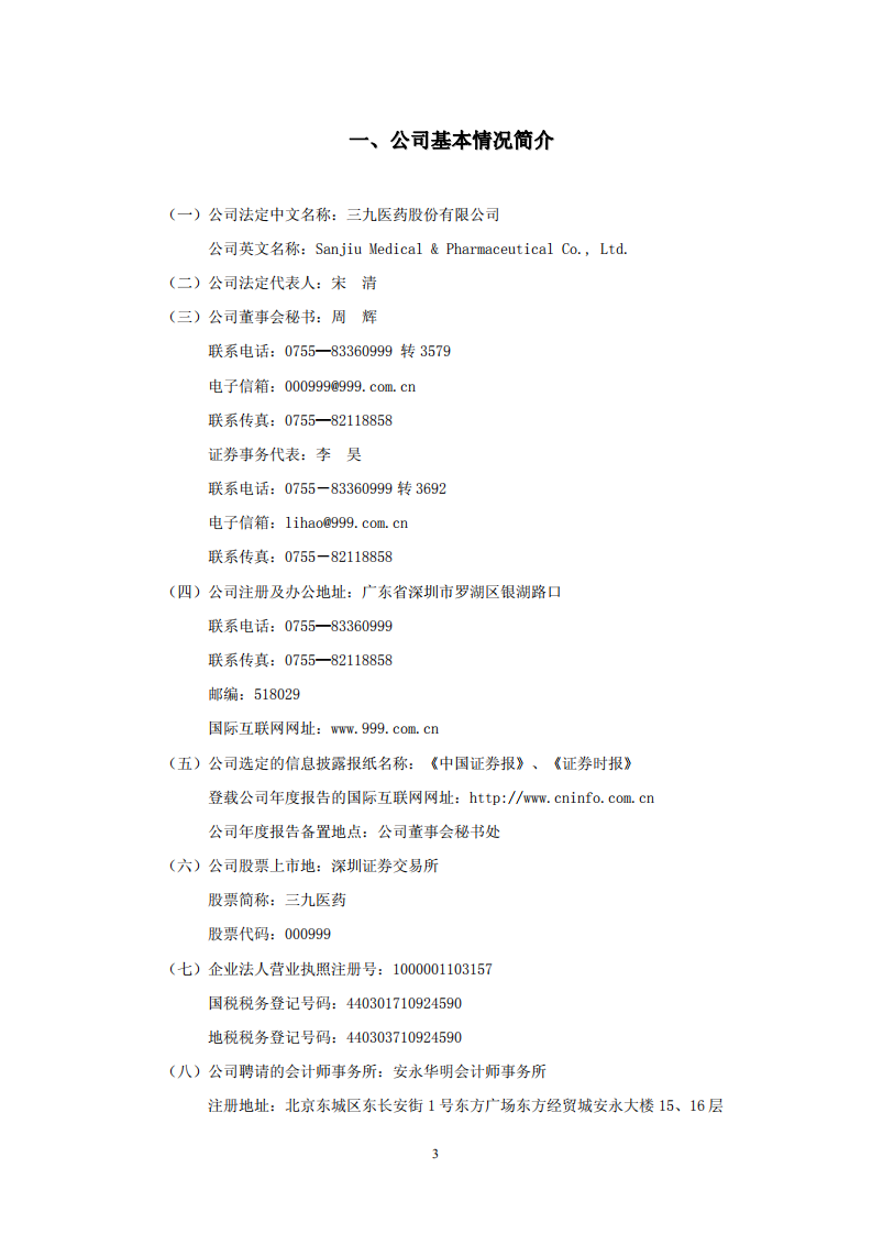 华润三九医药股份有限公司2008年年度报告.PDF 第4页