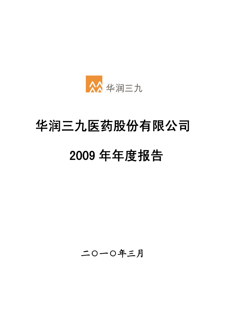华润三九医药股份有限公司2009年年度报告.PDF 第1页