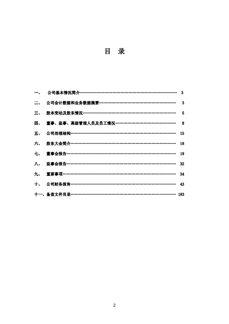 华润三九医药股份有限公司2009年年度报告.PDF 第3页