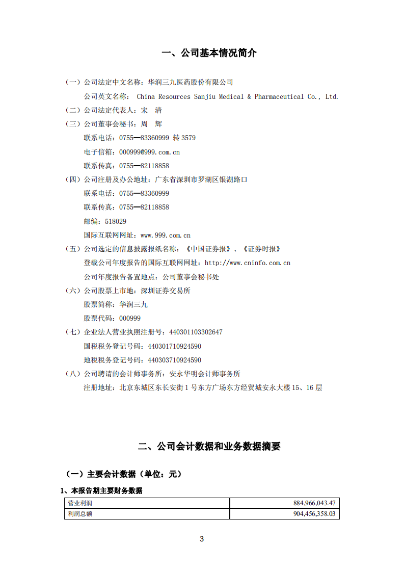 华润三九医药股份有限公司2009年年度报告.PDF 第4页
